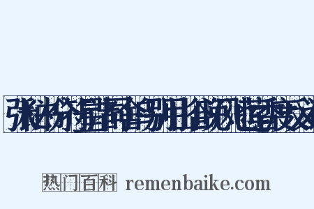 张秘书分符星渚同舍乌别用山谷晚风池莲香度反义词是什么意思的图片